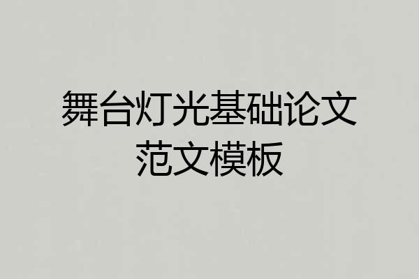 舞台灯光基础论文范文模板