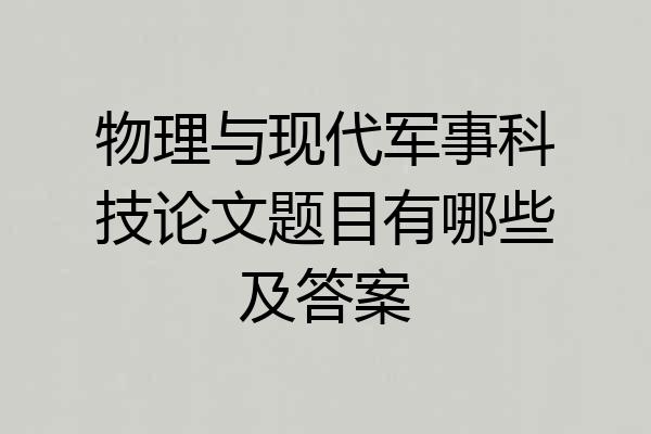 物理与现代军事科技论文题目有哪些及答案