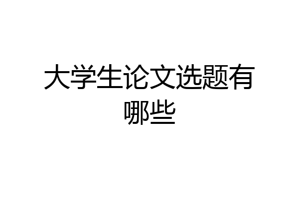 大学生论文选题有哪些