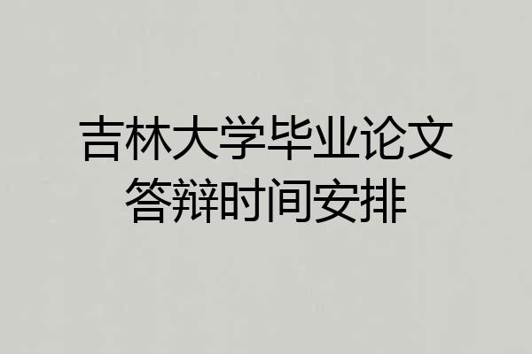 吉林大学毕业论文答辩时间安排