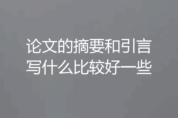 论文的摘要和引言写什么比较好一些