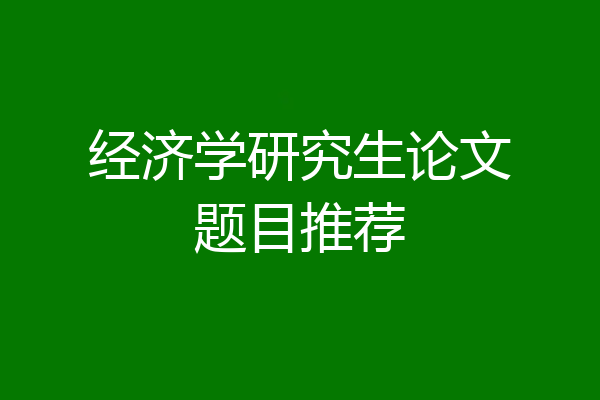 经济学研究生论文题目推荐