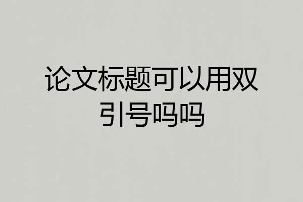 论文标题可以用双引号吗吗