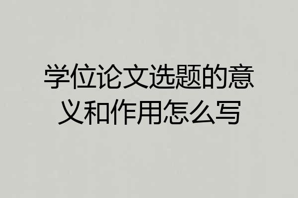 学位论文选题的意义和作用怎么写