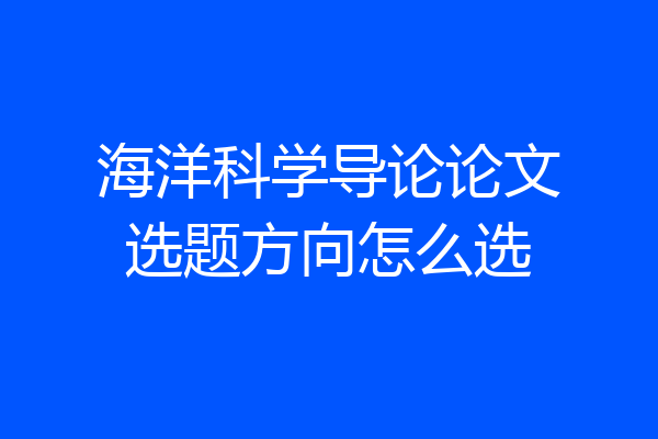 海洋科学导论论文选题方向怎么选