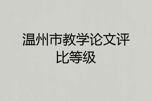 温州市教学论文评比等级