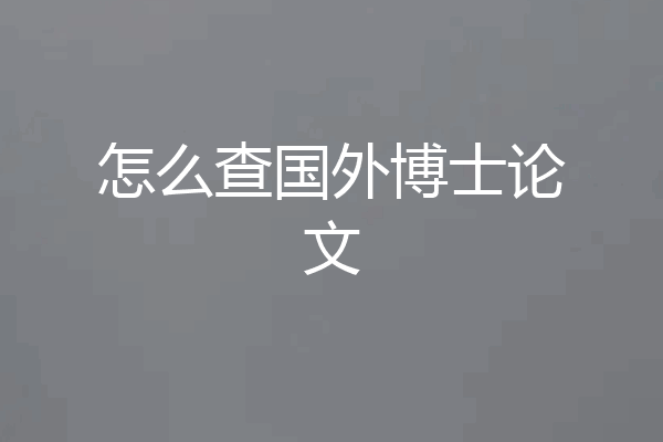 怎么查国外博士论文