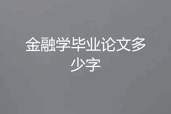 金融学毕业论文多少字