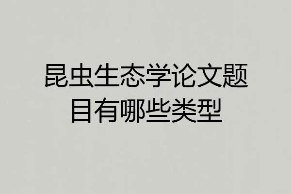 昆虫生态学论文题目有哪些类型