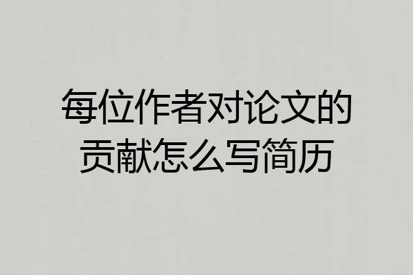 每位作者对论文的贡献怎么写简历