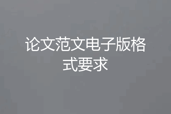 论文范文电子版格式要求