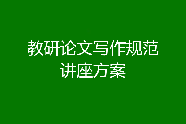 教研论文写作规范讲座方案