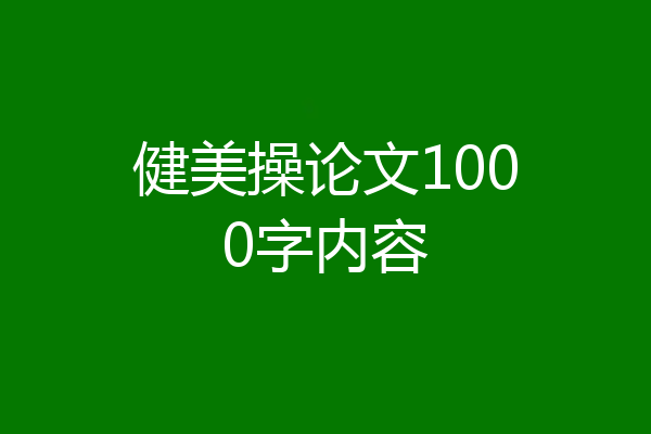 健美操论文1000字内容