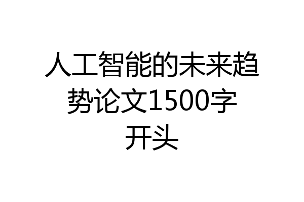 人工智能的未来趋势论文1500字开头