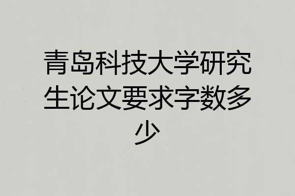 青岛科技大学研究生论文要求字数多少