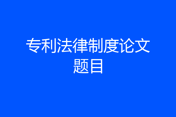 专利法律制度论文题目