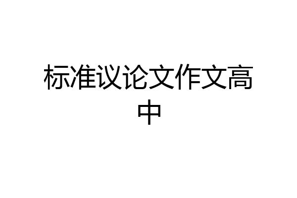 标准议论文作文高中