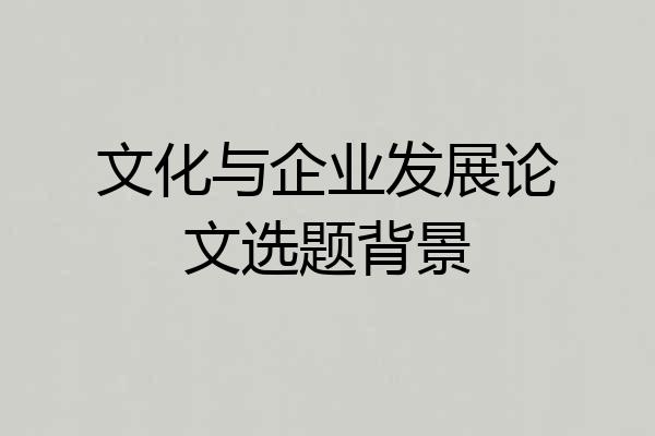 文化与企业发展论文选题背景
