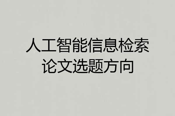 人工智能信息检索论文选题方向