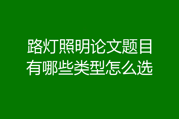 路灯照明论文题目有哪些类型怎么选