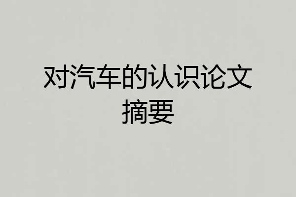 对汽车的认识论文摘要