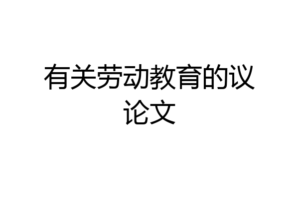 有关劳动教育的议论文