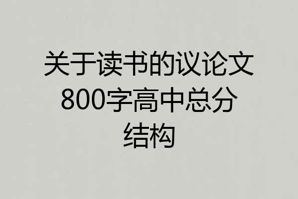 关于读书的议论文800字高中总分结构