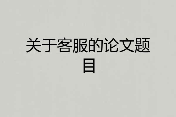 关于客服的论文题目