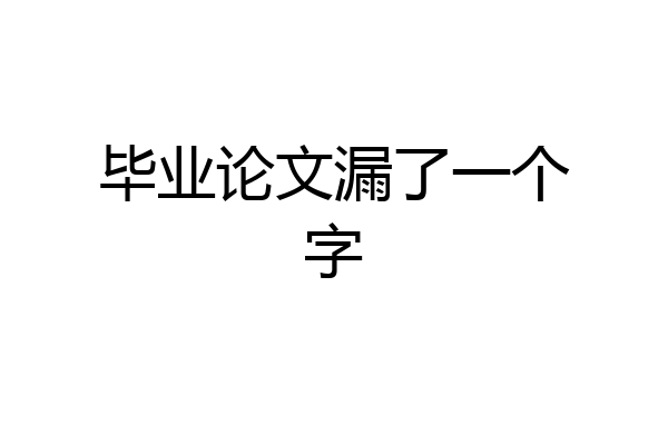 毕业论文漏了一个字