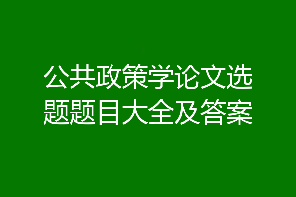 公共政策学论文选题题目大全及答案