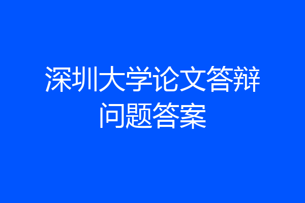 深圳大学论文答辩问题答案