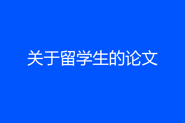 关于留学生的论文