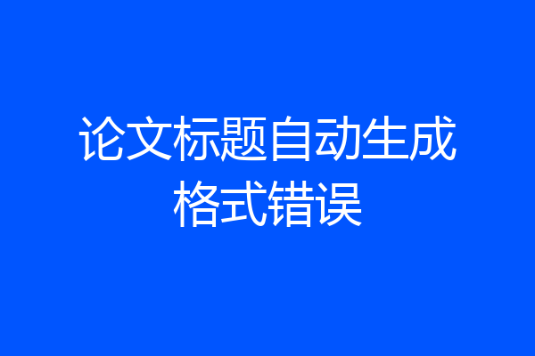 论文标题自动生成格式错误