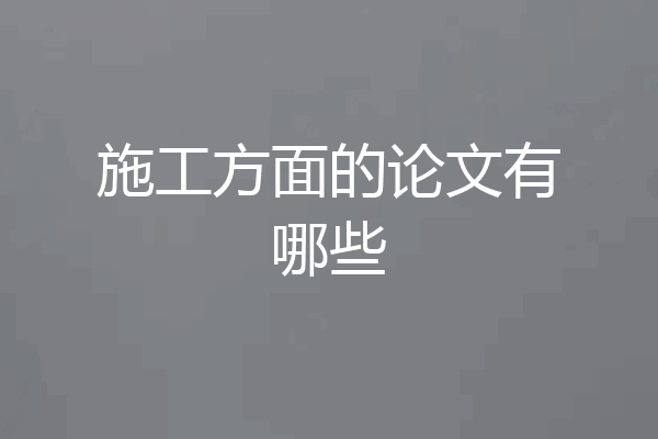 施工方面的论文有哪些