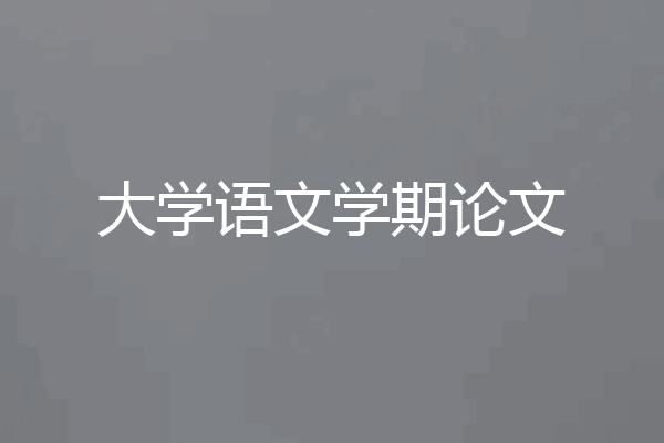 大学语文学期论文