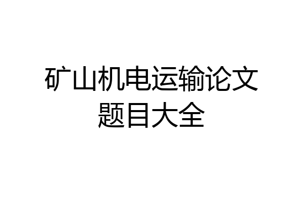 矿山机电运输论文题目大全