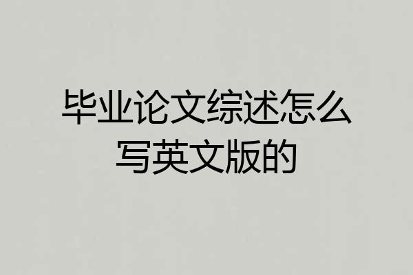 毕业论文综述怎么写英文版的