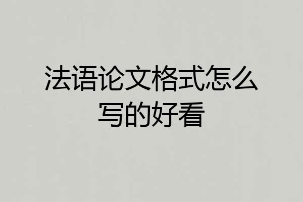 法语论文格式怎么写的好看
