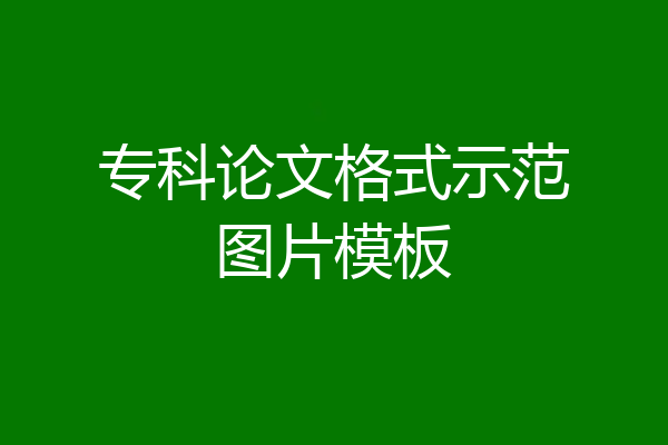 专科论文格式示范图片模板