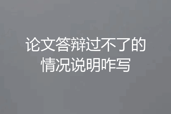 论文答辩过不了的情况说明咋写