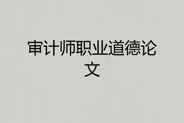 审计师职业道德论文