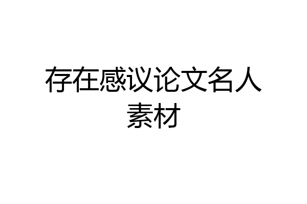 存在感议论文名人素材