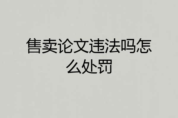 售卖论文违法吗怎么处罚