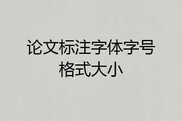 论文标注字体字号格式大小