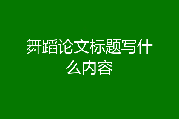 舞蹈论文标题写什么内容