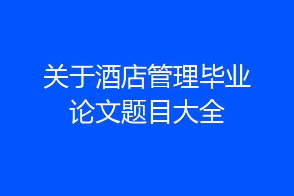 关于酒店管理毕业论文题目大全
