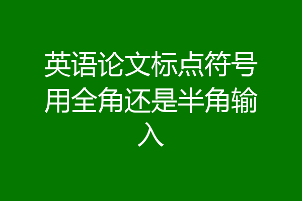 英语论文标点符号用全角还是半角输入