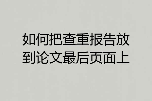 如何把查重报告放到论文最后页面上