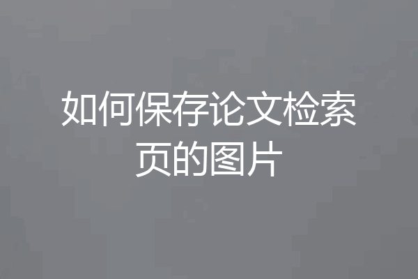 如何保存论文检索页的图片