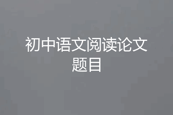 初中语文阅读论文题目